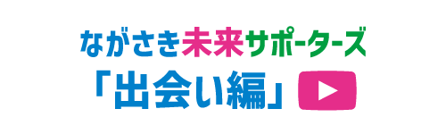 ながさき未来サポーターズ～出会い編～ - YouTube