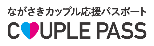 ながさきカップル応援パスポート COUPLE PASS