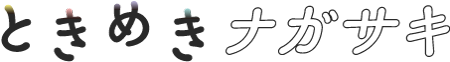 ときめきナガサキ - 長崎市交際・結婚支援事業