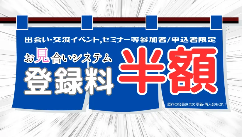 イベント・セミナー申込者/参加者限定 お見合いシステム登録料半額キャンペーン実施中！｜長崎県婚活サポートセンター「あいたか」