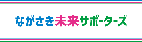 ながさき未来サポーターズ
