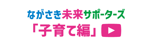 ながさき未来サポーターズ 子育て編